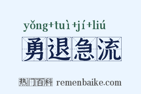 勇退急流是什么意思的图片
